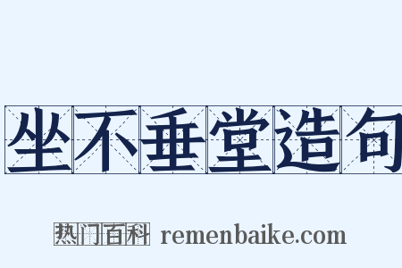 坐不垂堂造句是什么意思的图片